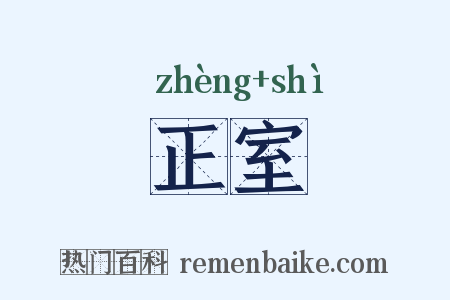 正室是什么意思的图片